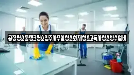 공장청소물탱크청소입주사무실청소화재청소고독사청소방수설비