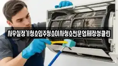 사무실정기청소입주청소이사청소전문업체정성클린
