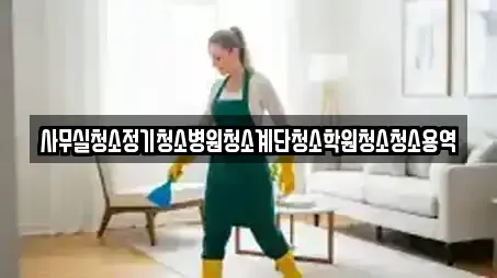 사무실청소정기청소병원청소계단청소학원청소청소용역