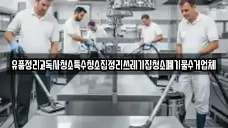 유품정리고독사청소특수청소집정리쓰레기집청소폐기물수거업체