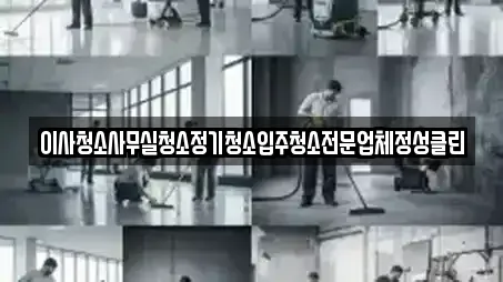 이사청소사무실청소정기청소입주청소전문업체정성클린