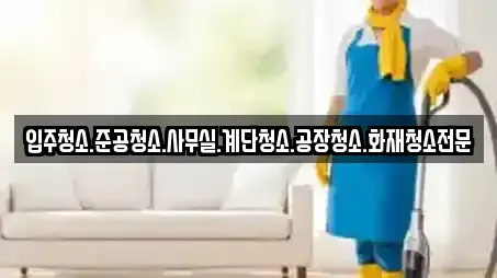 입주청소.준공청소.사무실.계단청소.공장청소.화재청소전문