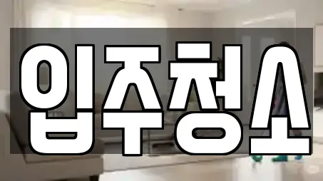입주청소