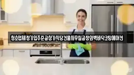 상가청소 서비스 제공 18곳 (경남 창원 의창구 동정동) 상가청소 서비스 제공 18곳 (경남 창원 의창구 동정동)