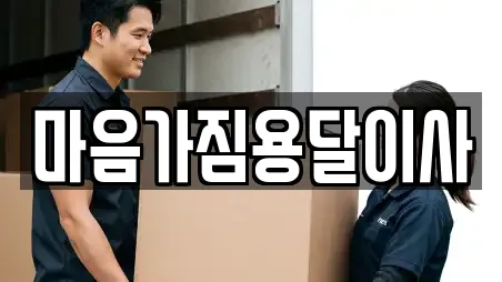 마음가짐용달이사