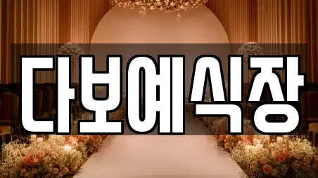 경상남도 김해시 삼방동 예식장 안내 8곳