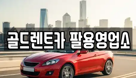 골드렌트카 팔용영업소