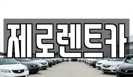 경상남도 창원 성산구 대원동 장기렌트카 전문 업체 11곳