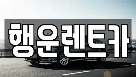 행운렌트카