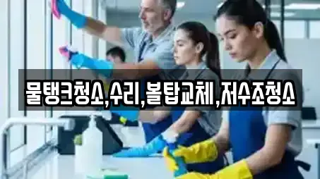 물탱크청소,수리,볼탑교체,저수조청소
