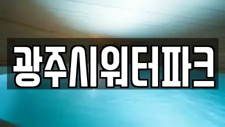 광주시워터파크