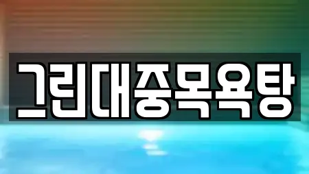 그린대중목욕탕