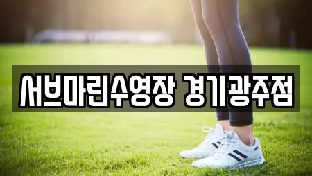 서브마린수영장 경기광주점