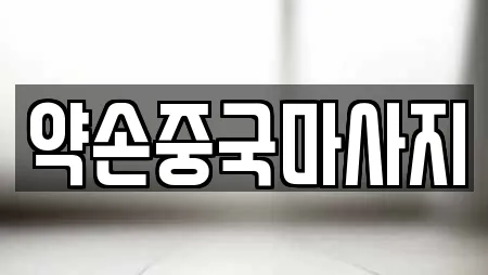 약손중국마사지