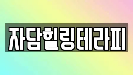 자담힐링테라피