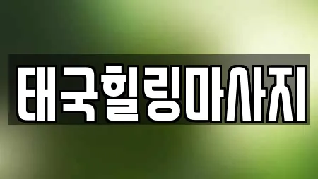 태국힐링마사지
