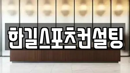 한길스포츠컨설팅