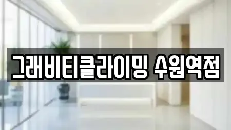 그래비티클라이밍 수원역점