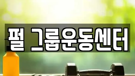 펄 그룹운동센터