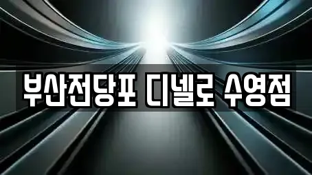 부산전당포 디넬로 수영점