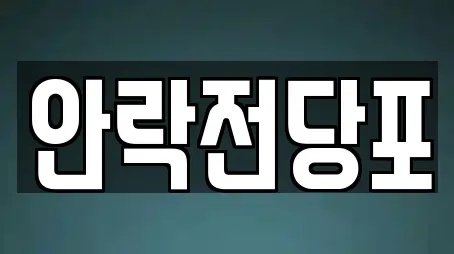 안락전당포