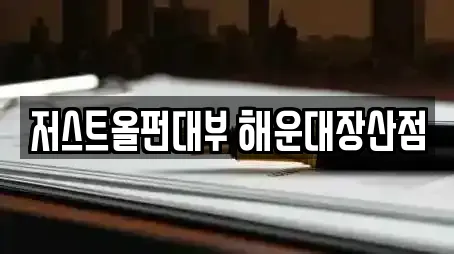 저스트올펀대부 해운대장산점