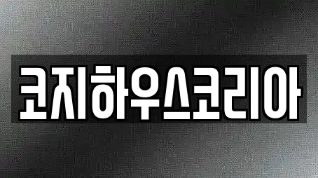 코지하우스코리아