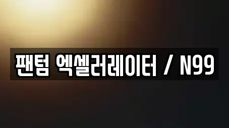 팬텀 엑셀러레이터 / N99