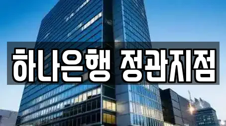 하나은행 정관지점