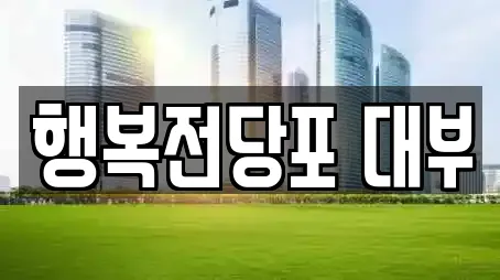 행복전당포 대부