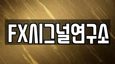 FX시그널연구소