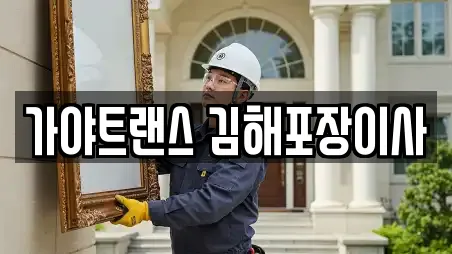 가야트랜스 김해포장이사