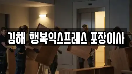 김해 행복익스프레스 포장이사