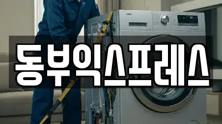 동부익스프레스