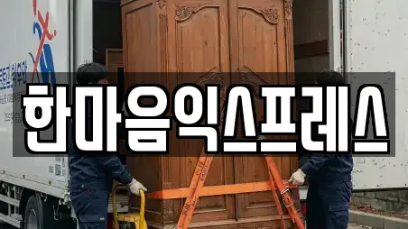 한마음익스프레스