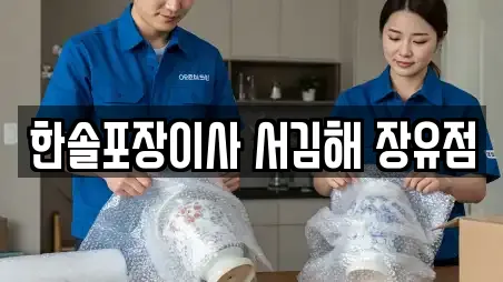 한솔포장이사 서김해 장유점