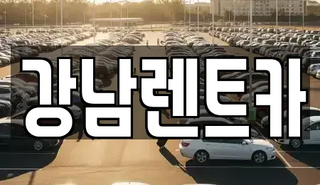 강남렌트카