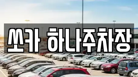 쏘카 하나주차장