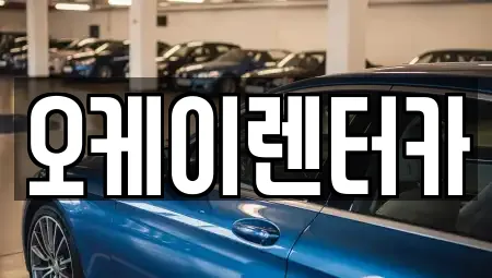 오케이렌터카