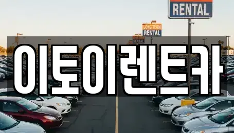 이토이렌트카