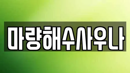 4개의 사우나 업체 in 마량면