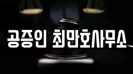 공증인 최만호사무소