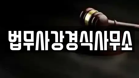 법무사강경식사무소