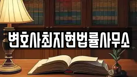 변호사최지현법률사무소