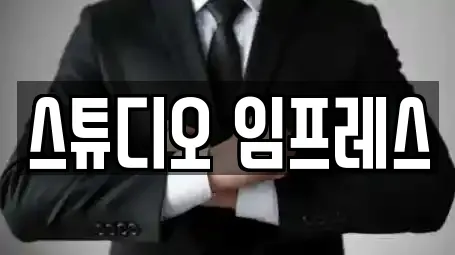 스튜디오 임프레스