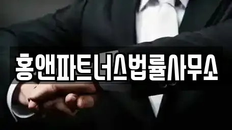 홍앤파트너스법률사무소