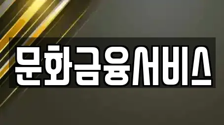 문화금융서비스