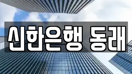 신한은행 동래