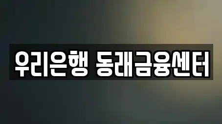 우리은행 동래금융센터