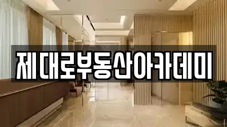 제대로부동산아카데미